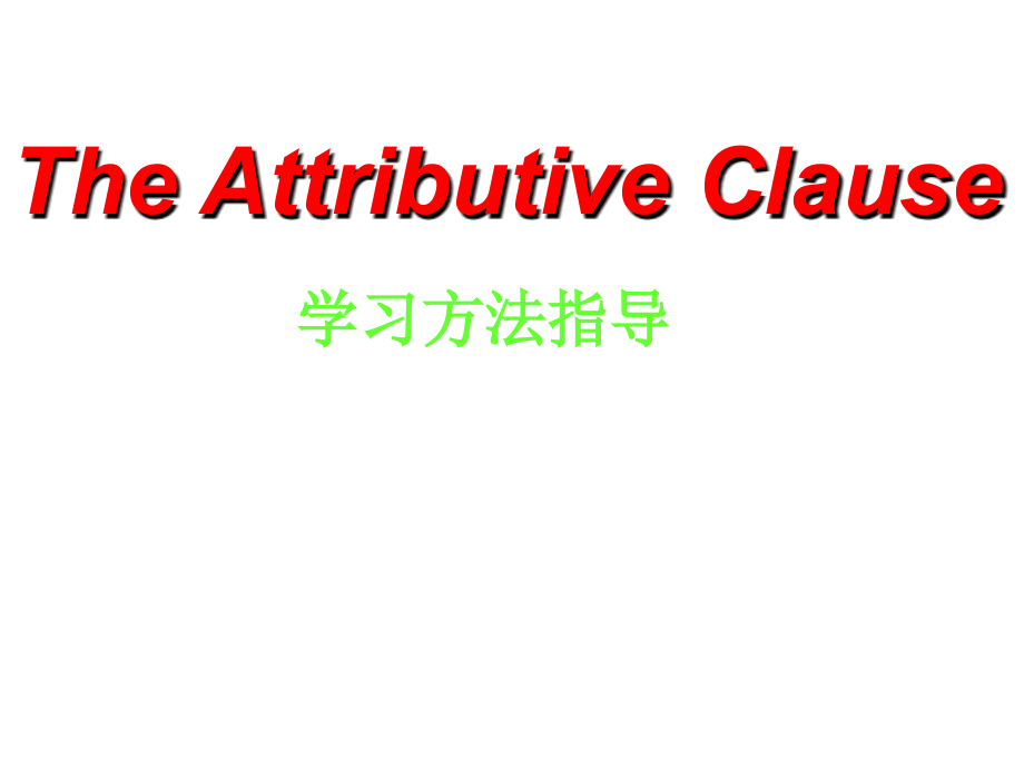 高考英语复习——定语从句.ppt_第1页