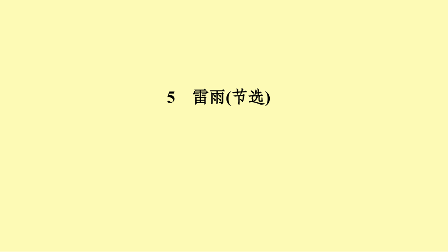 高中语文第二单元5雷雨节选课件新人教版必修下册.pptx_第1页