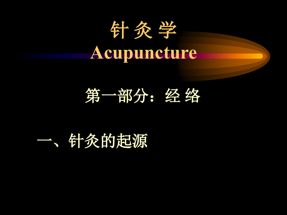中医-针灸-经络 腧穴.ppt_第1页