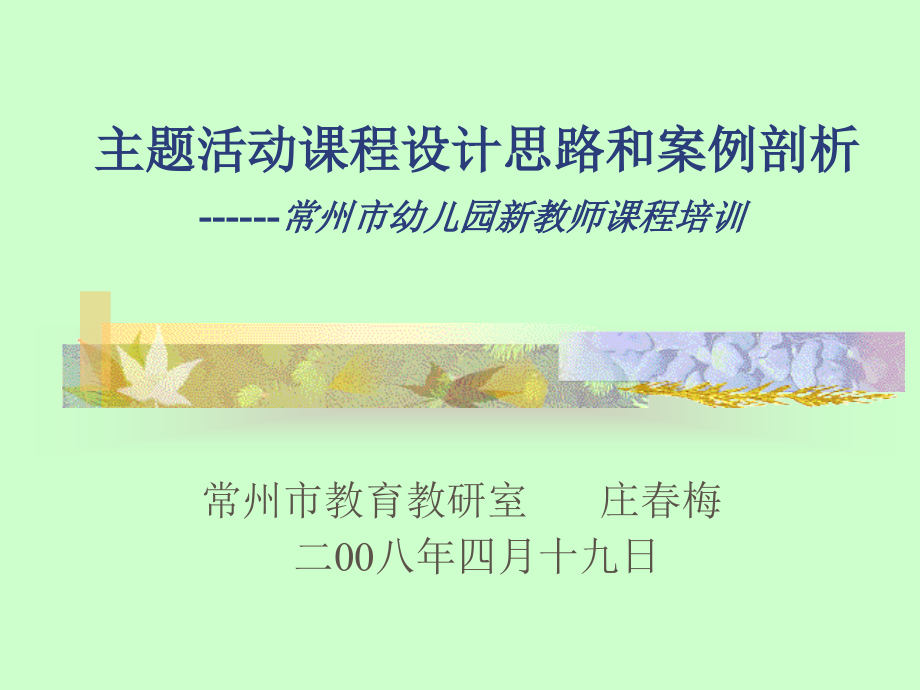 主题活动课程设计思路及案例剖析-------常州市幼儿园新教师课程培训.ppt_第1页