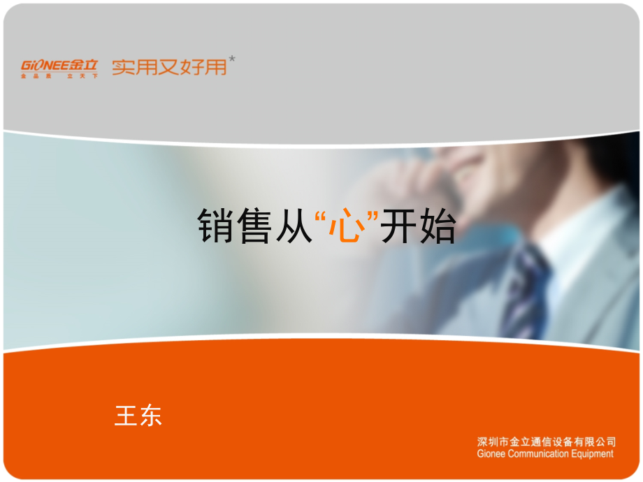 销售从“心”开始.ppt_第1页