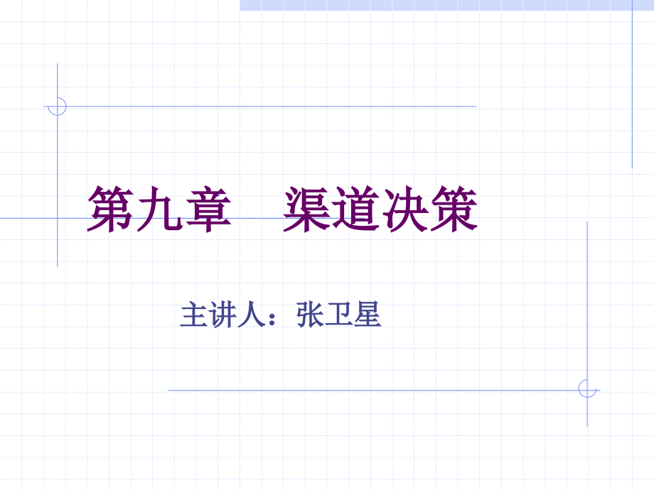 第九章 渠道决策.ppt_第1页