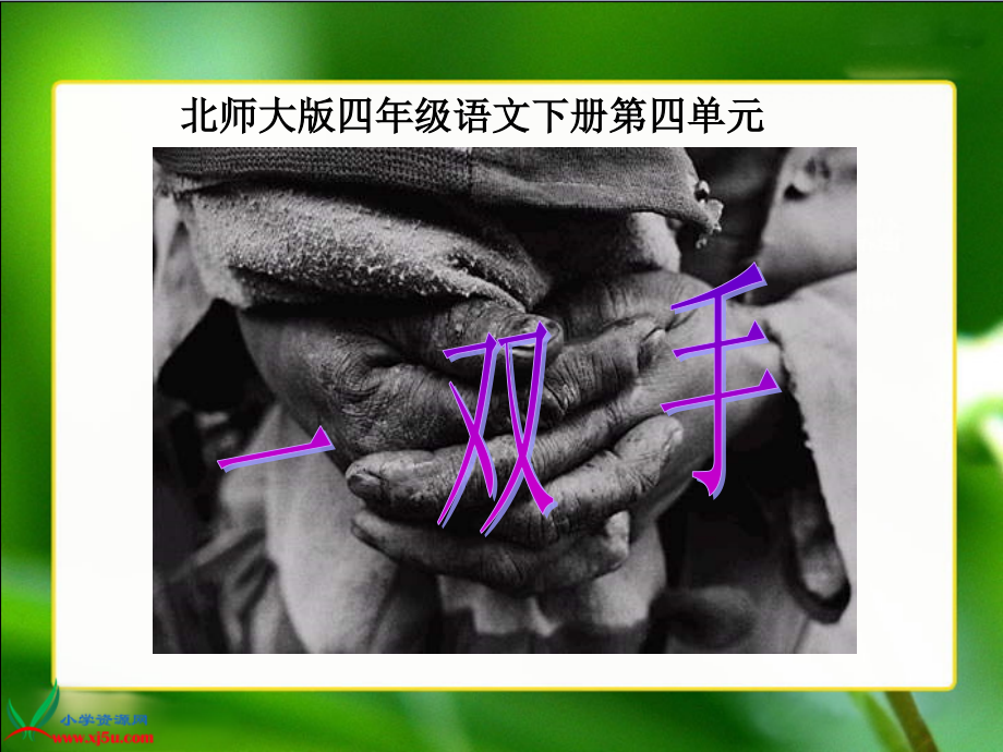 (北师大版)四年级语文下册课件一双手2.ppt_第1页