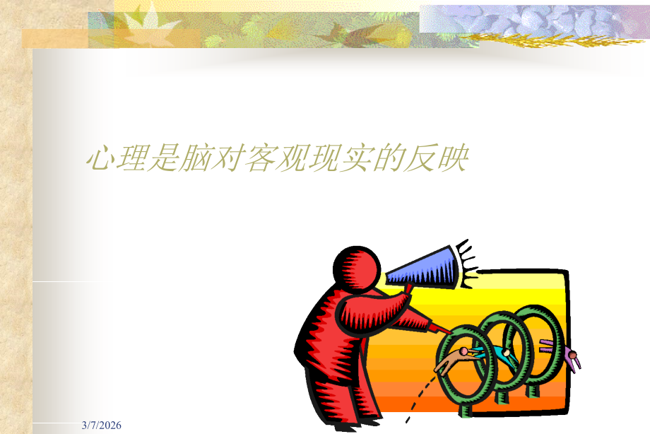 心理是脑对客观现实的反映.ppt_第1页