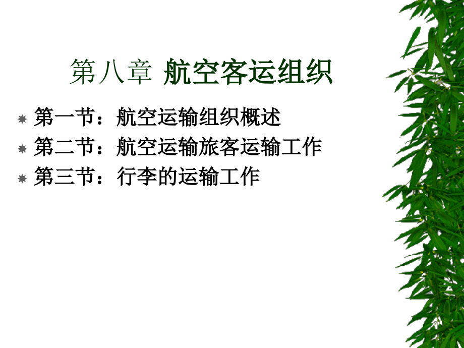 第8章 航空客运组织.ppt_第1页