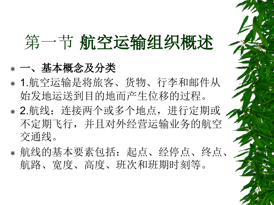 第8章 航空客运组织.ppt_第2页
