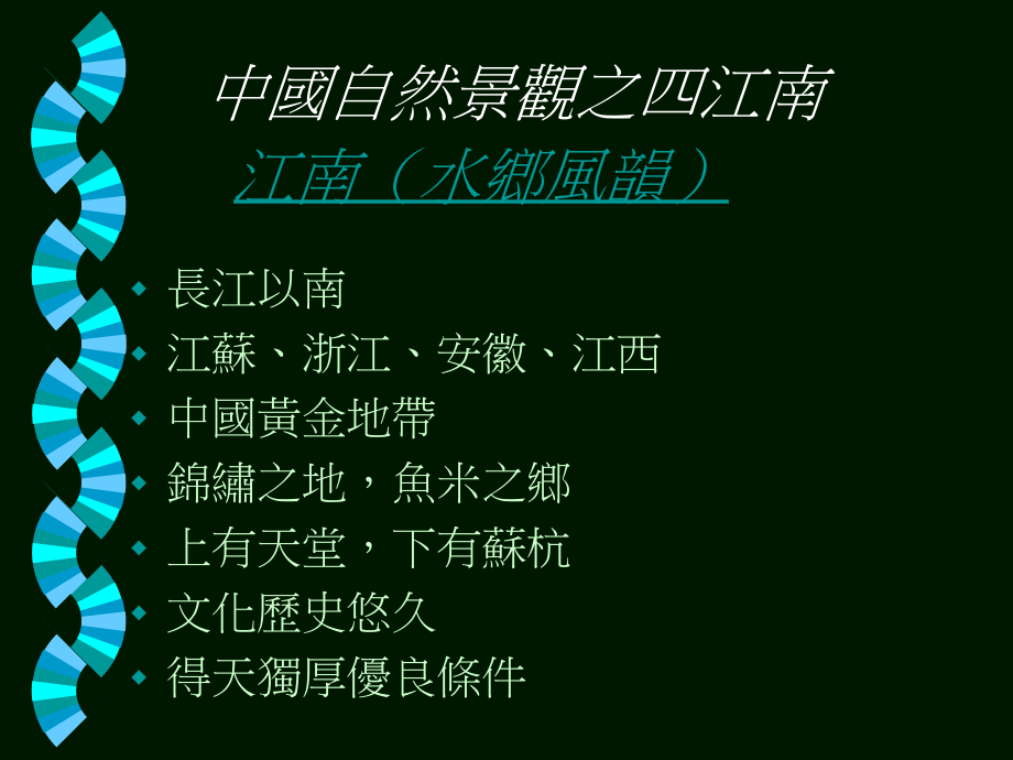 中国自然景观之四江南.ppt_第2页