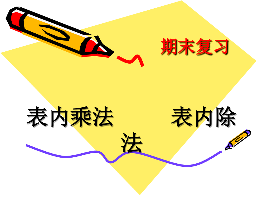 期末复习3.ppt_第1页