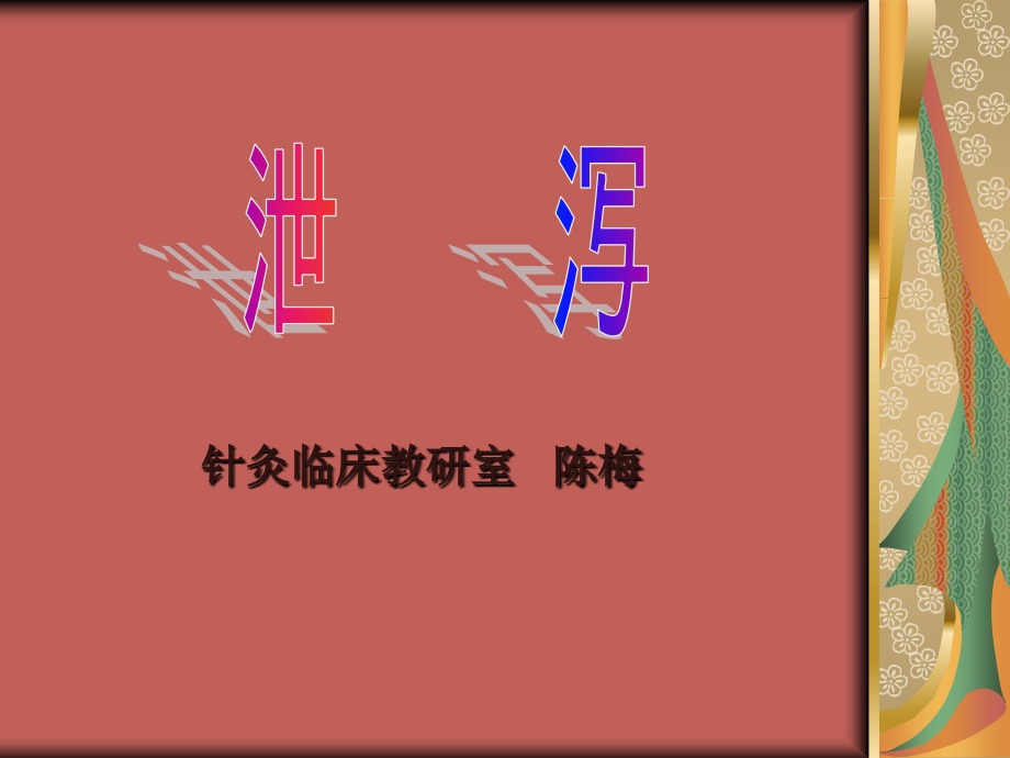 泄泻--针灸学课件(南京中医药大学).ppt_第1页