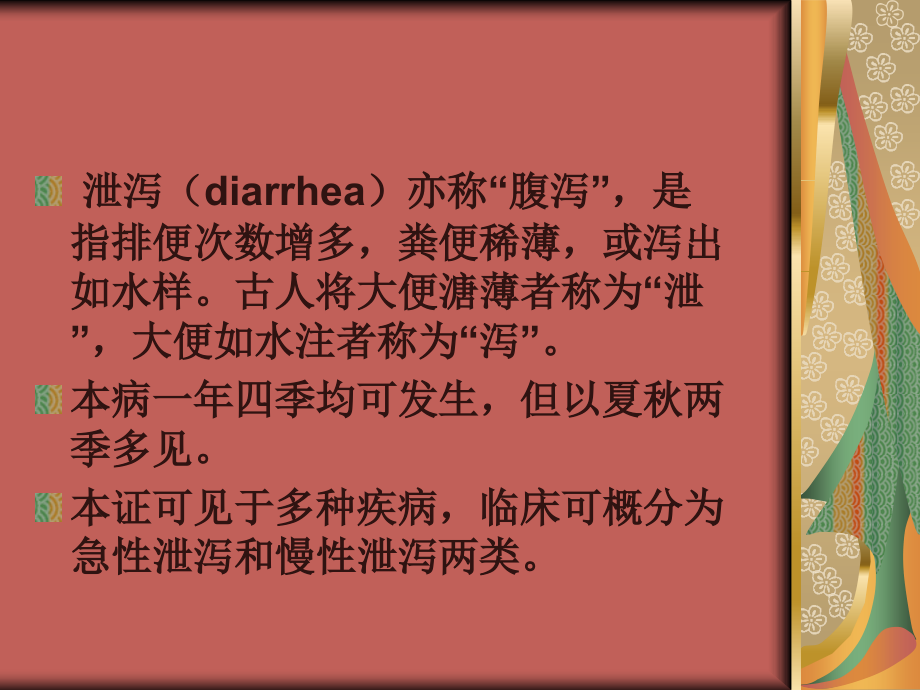 泄泻--针灸学课件(南京中医药大学).ppt_第2页