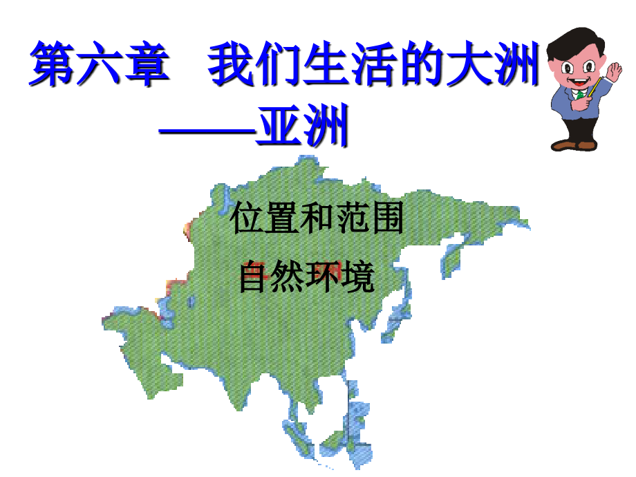 第六章我们生活的大洲——亚洲.ppt_第1页