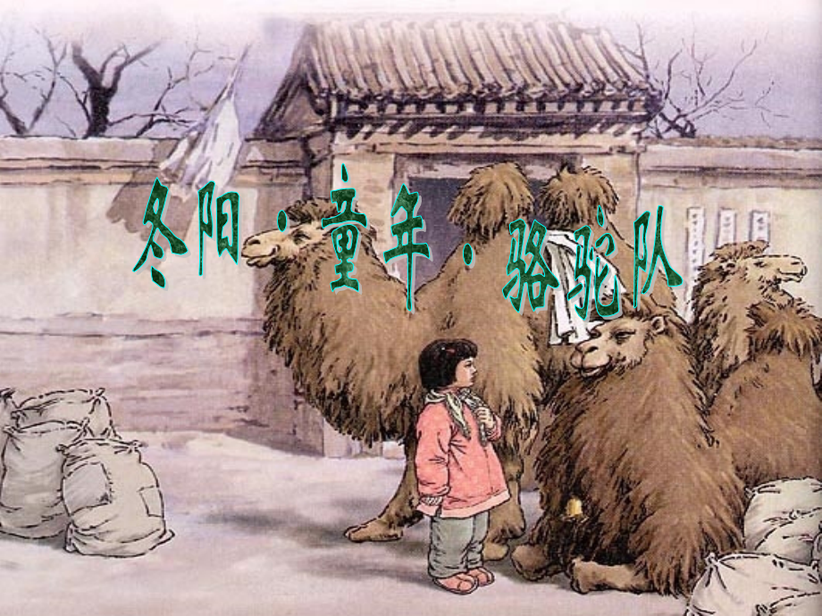 冬阳--童年--骆驼队》教学课件.pptx_第1页