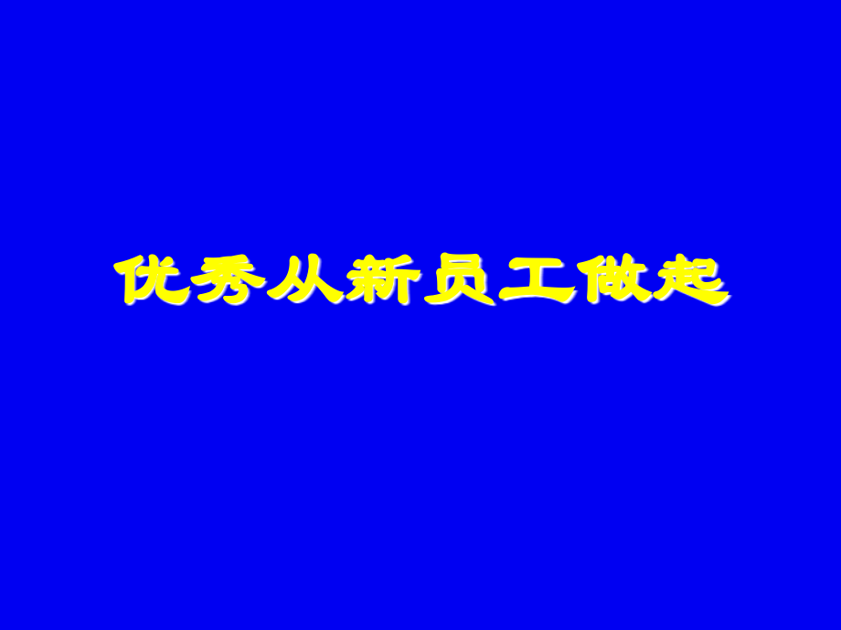 优秀从新员工做起.ppt_第1页