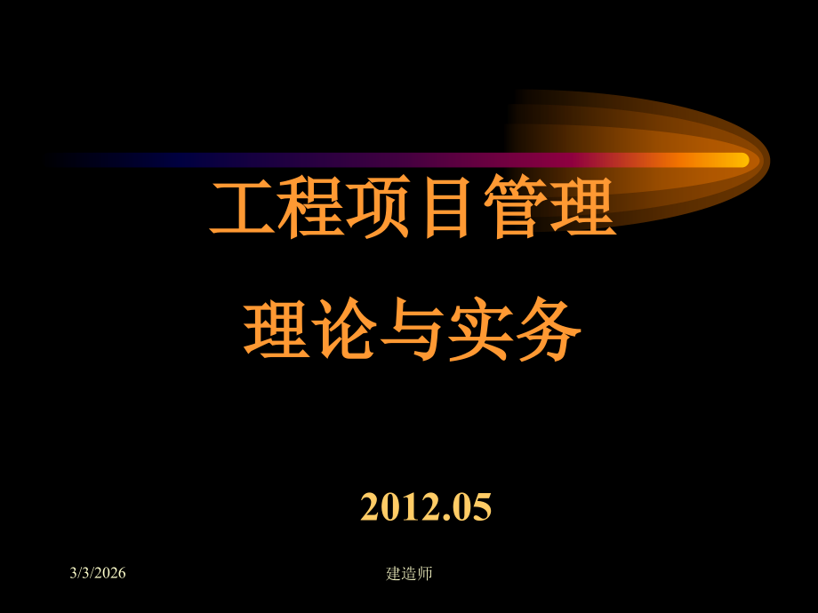 项目管理理论与实务(建造师培训).ppt_第1页