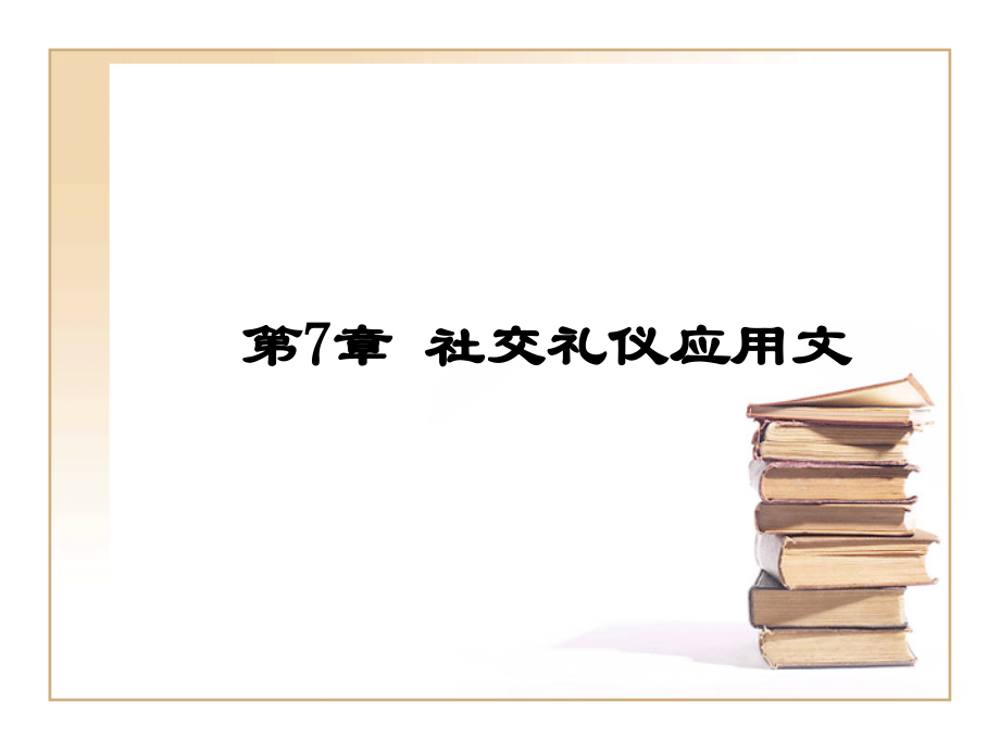 社交礼仪应用文.ppt_第1页