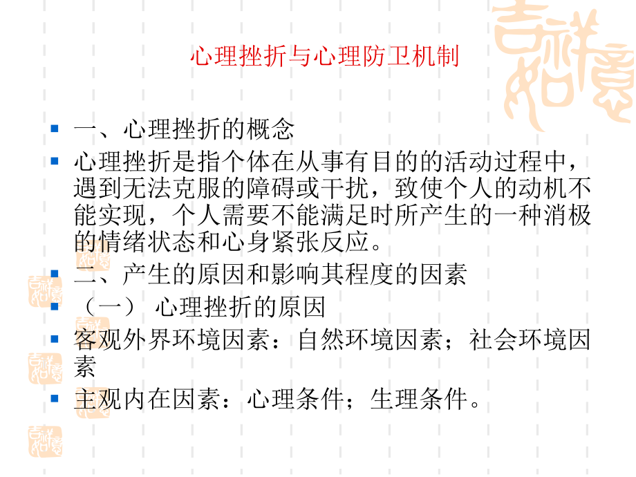 心理挫折与心理防卫机制.ppt_第1页