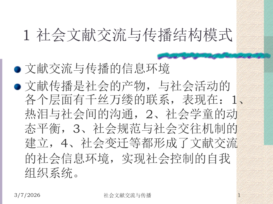 文献传播考试辅导.ppt_第1页