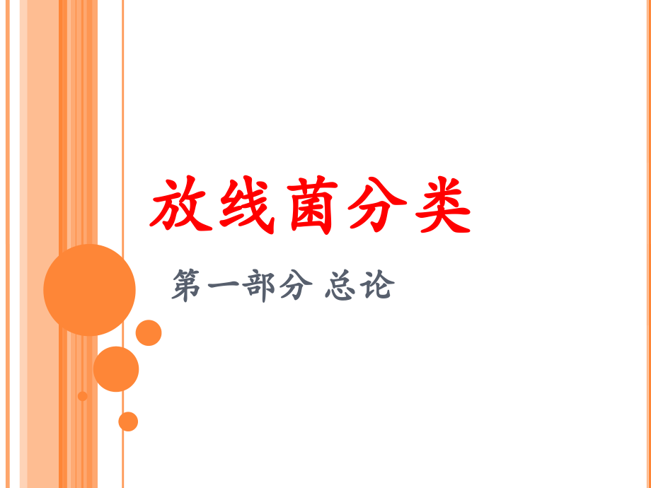 放线菌分类1.ppt_第1页