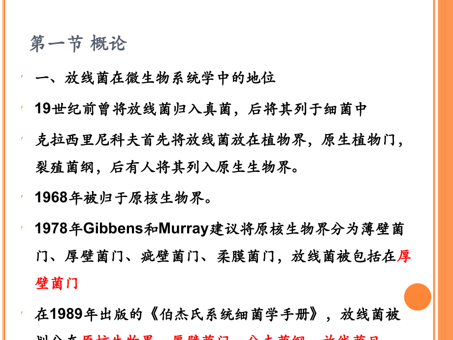 放线菌分类1.ppt_第2页