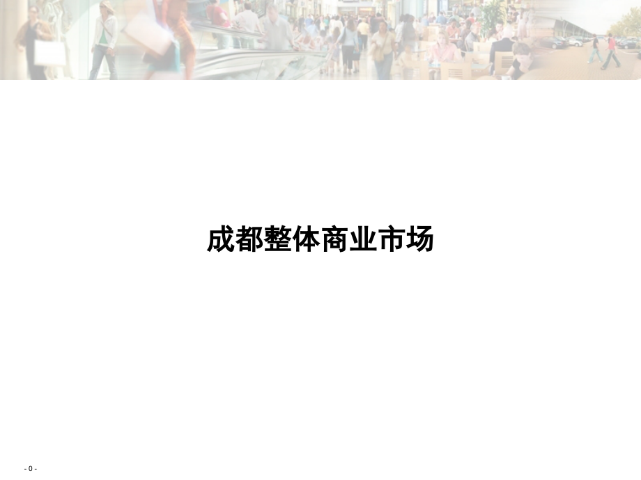 成都整体商业市场.ppt_第1页