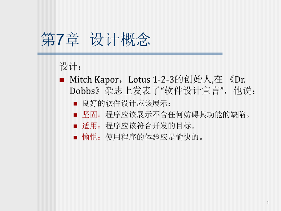 软件工程-第七版-Chapter-07设计概念.ppt_第1页