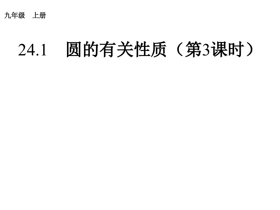 弧-弦、圆周角.ppt_第1页