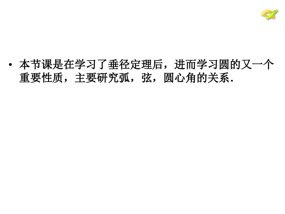 弧-弦、圆周角.ppt_第2页