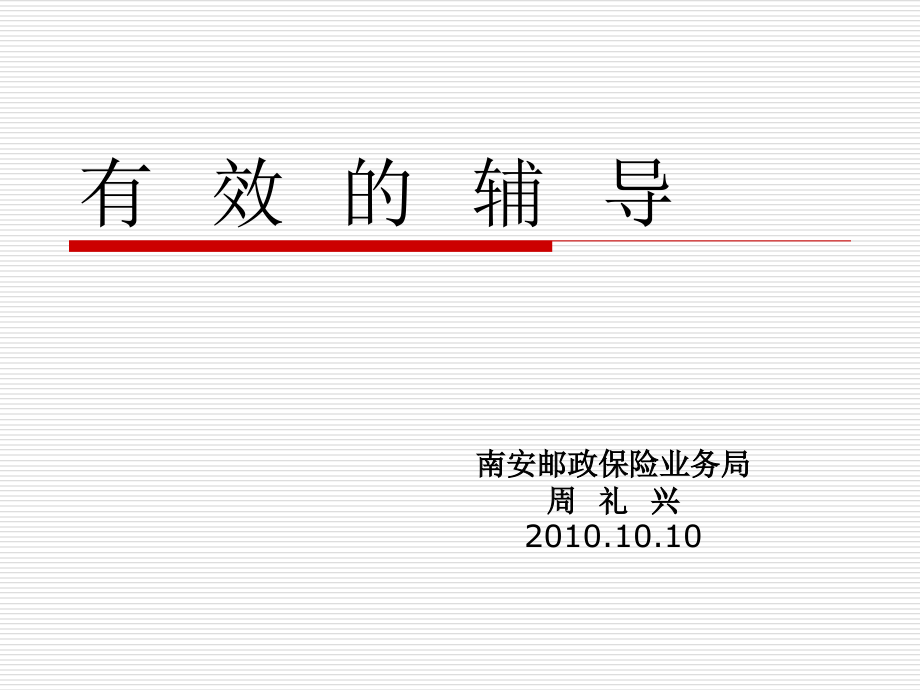 团队主管的有效辅导.ppt_第1页