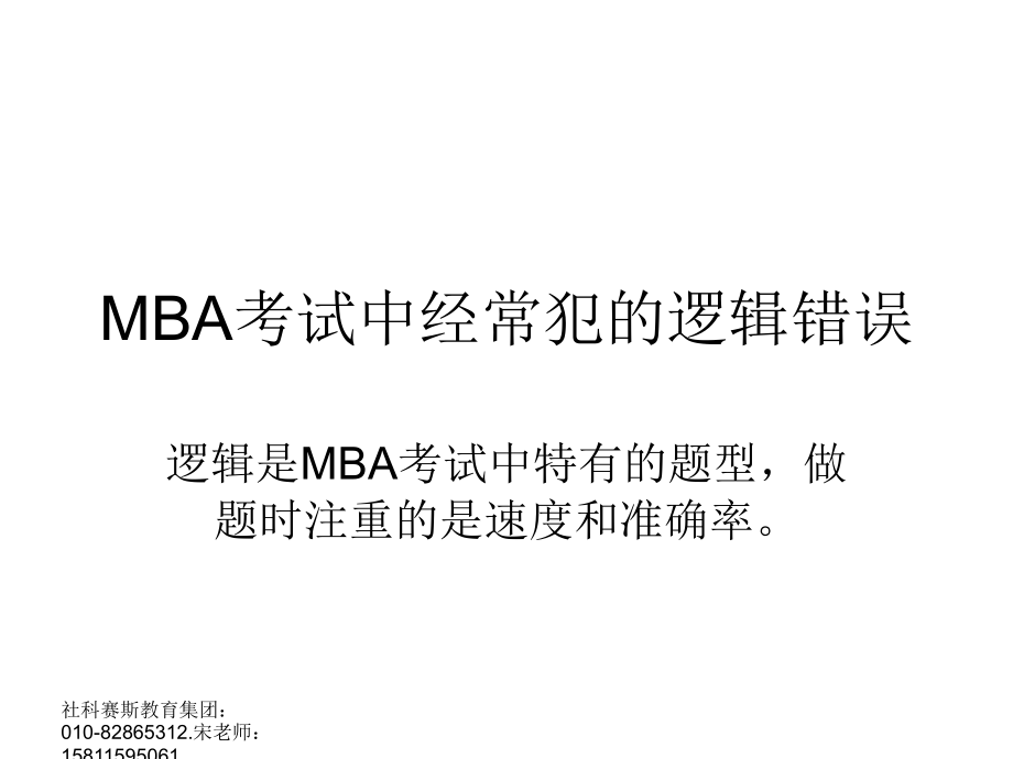 MBA考试中经常犯的逻辑错误.ppt_第1页