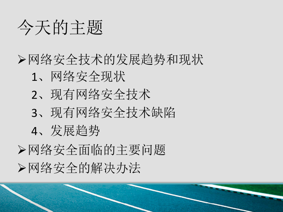 信息安全发展趋势及现状.ppt_第2页