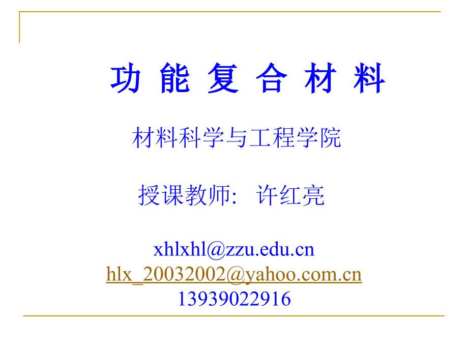 功能复合材料-绪论.ppt_第1页