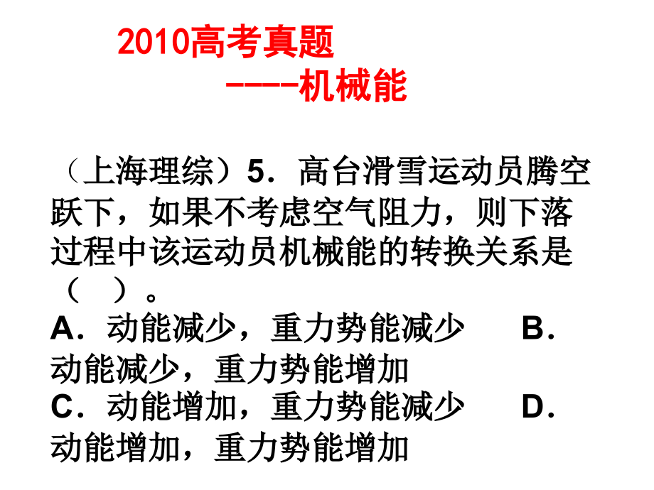 高考真题--机械能.ppt_第1页