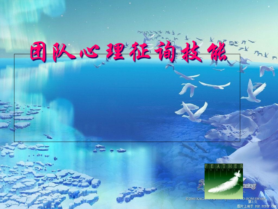 团体心理咨询技能培训教材.pptx_第1页
