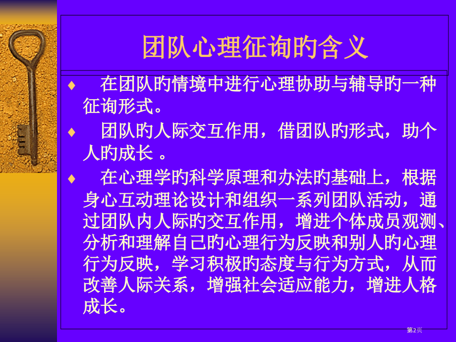 团体心理咨询技能培训教材.pptx_第2页