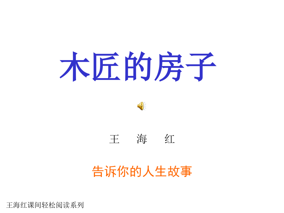 木匠的房子4.ppt_第1页