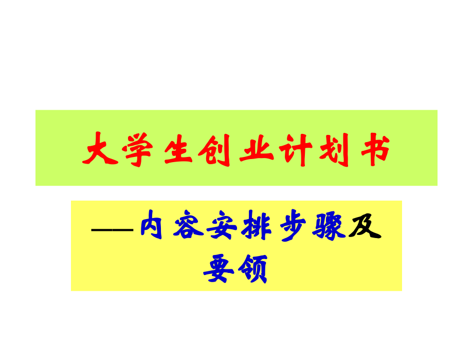 创业规划书.ppt_第1页