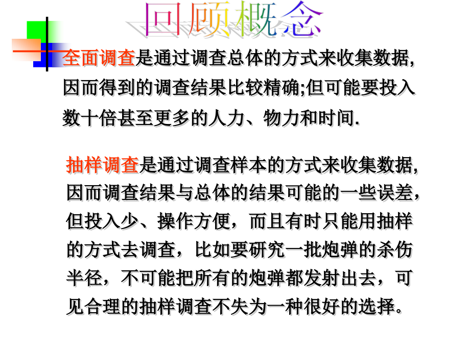 中学数学优质课件《统计调查》.ppt_第2页