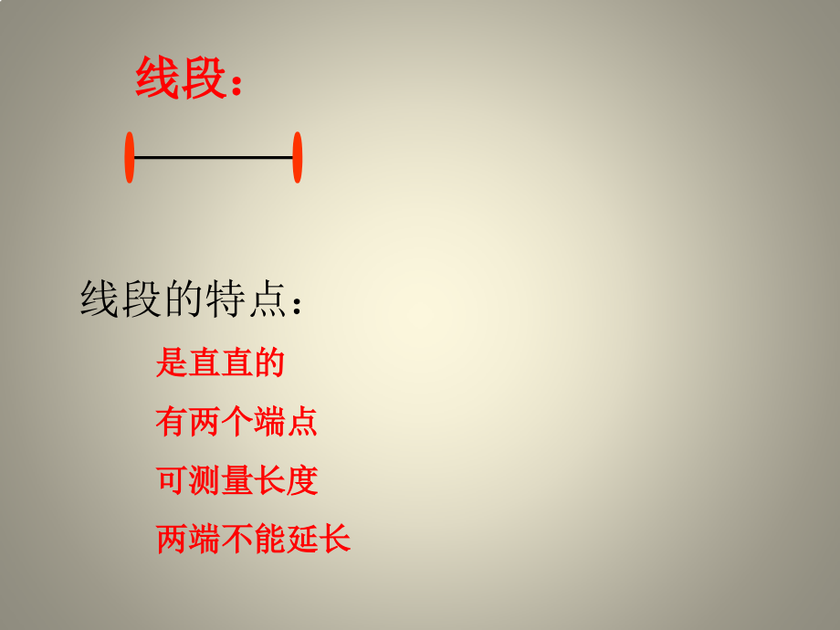 小学人教四年级数学线段、射线、直线.pptx_第2页