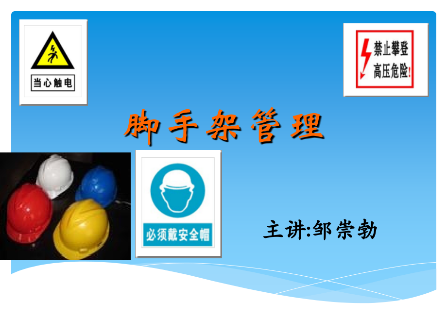 脚手架安全知识1.ppt_第1页