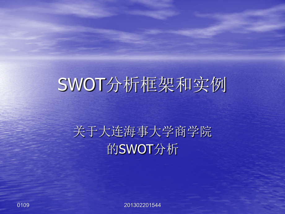 SWOT分析框架和实例.ppt_第1页