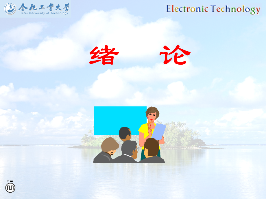 电工技术绪论.ppt_第2页