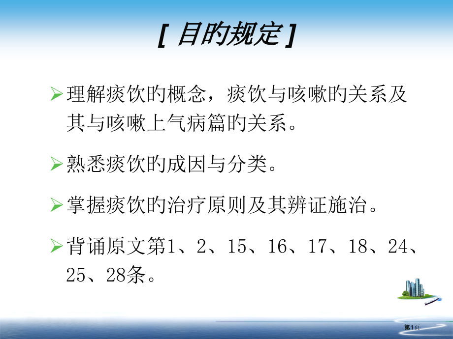 痰饮咳嗽病篇.pptx_第1页