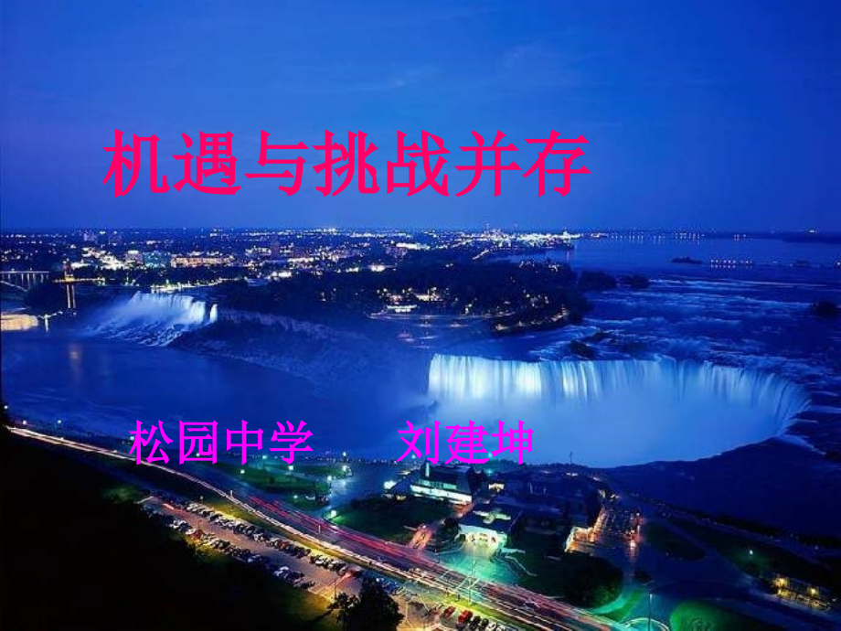 机遇与挑战并存.ppt_第1页