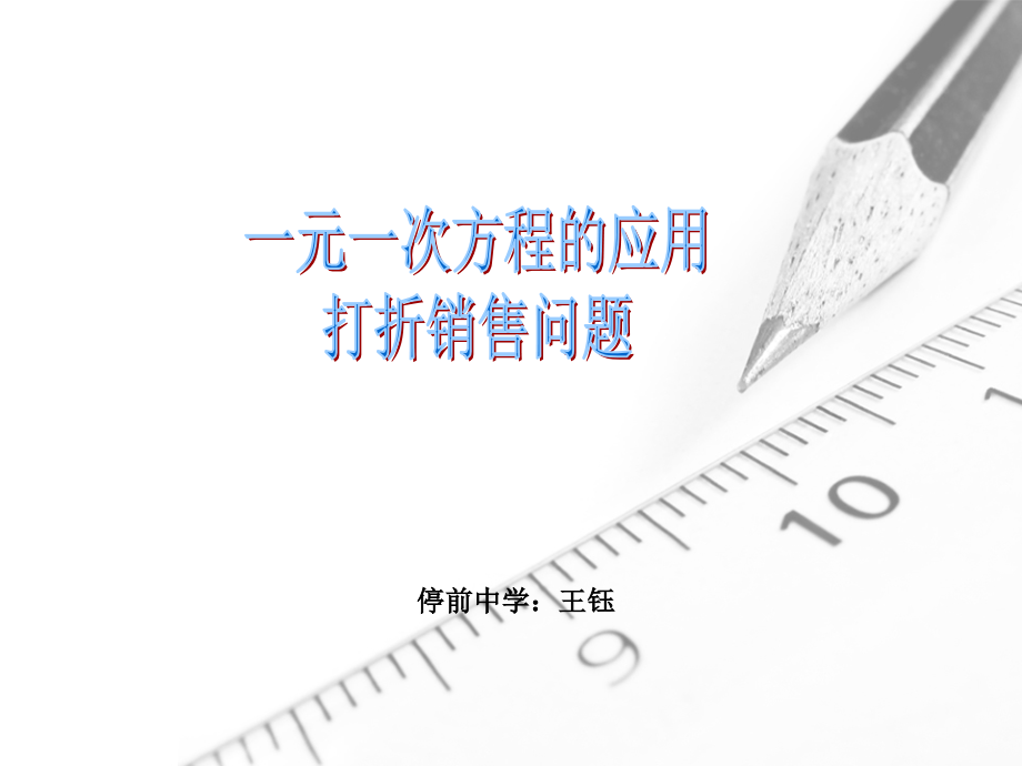 一元一次方程的应用--销售盈亏问题.ppt_第1页