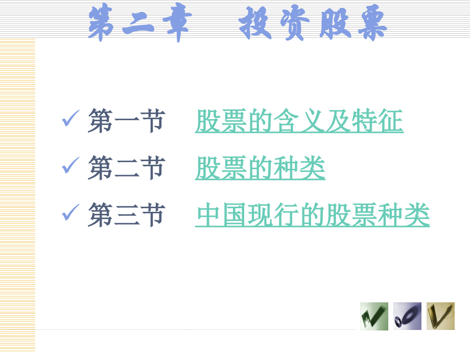 第二章 股票2.ppt_第2页