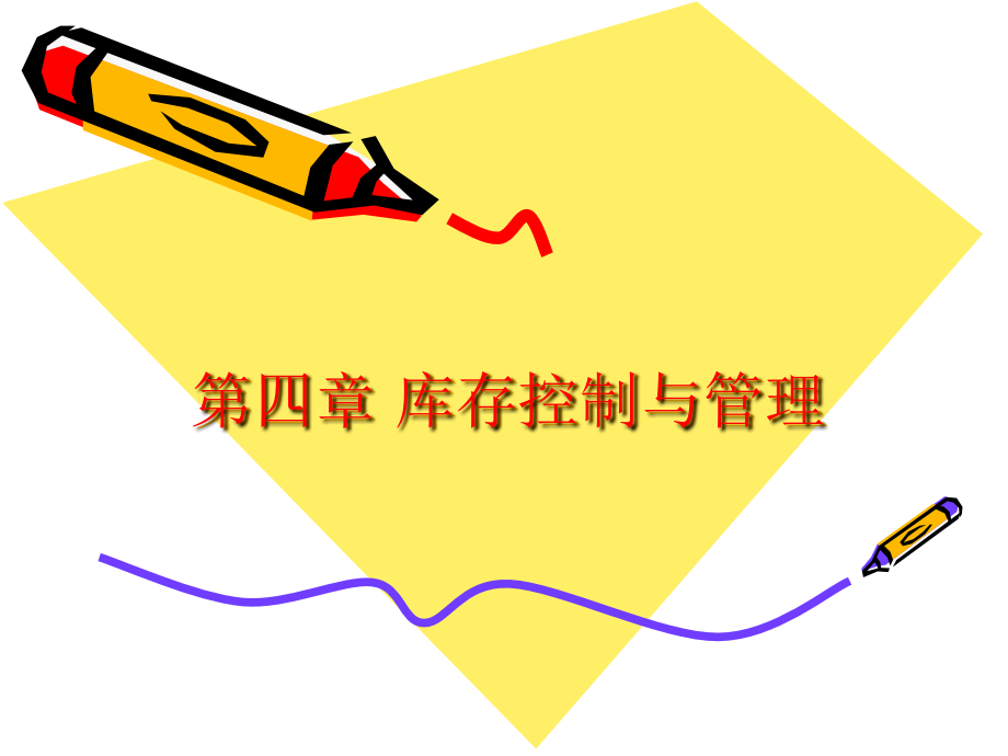 第四章库存控制与管理.ppt_第1页