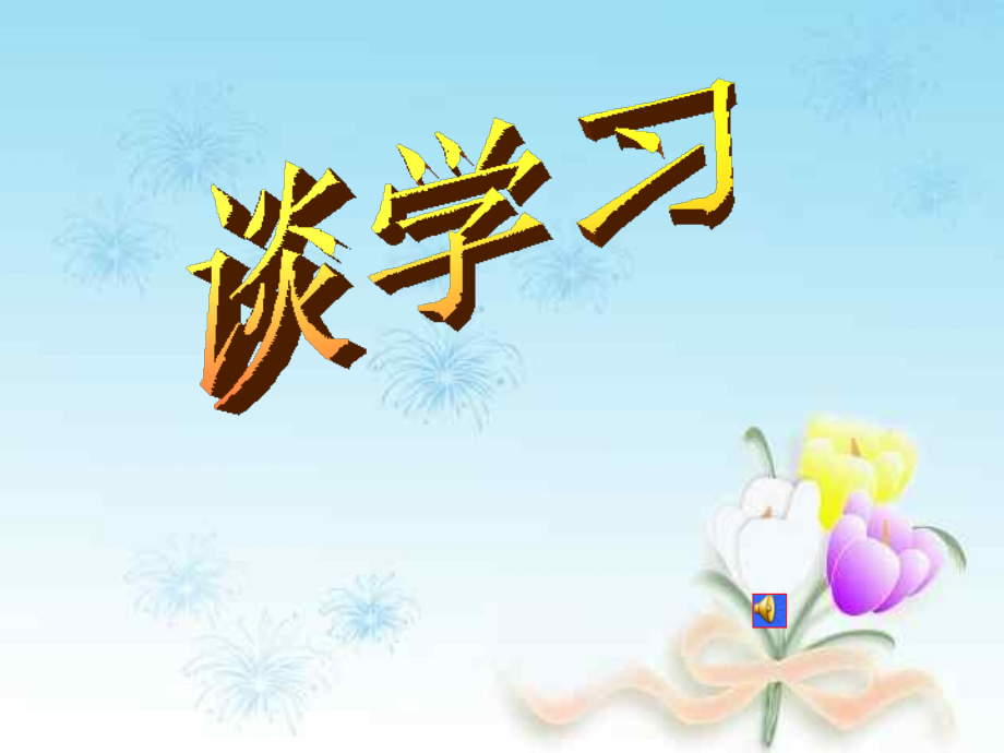 学习方法谈.ppt_第1页