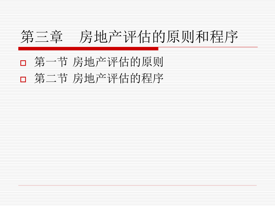 房地产估价三.ppt_第1页