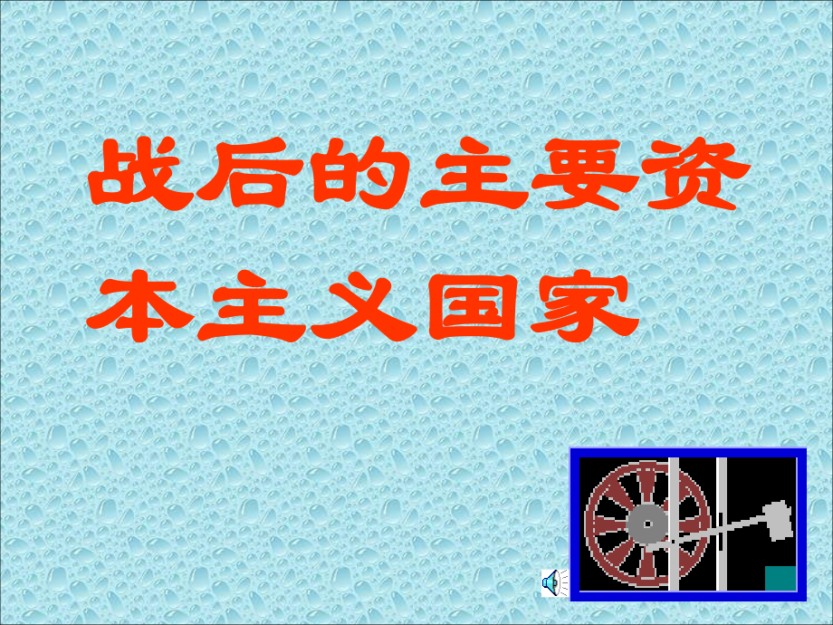 高二历史战后的主要资本主义国家课件.ppt_第1页