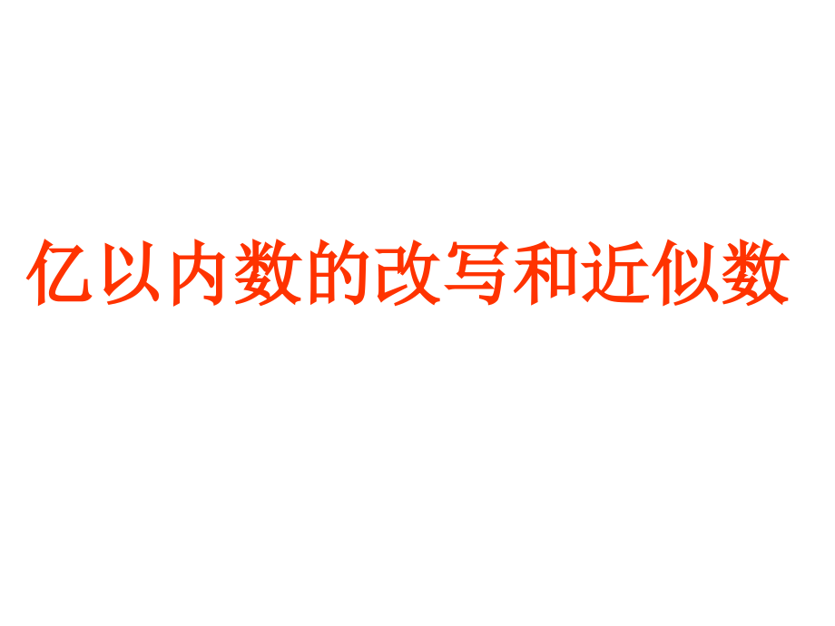 小学人教四年级数学亿以内数的改写和近似数-(2).ppt_第1页